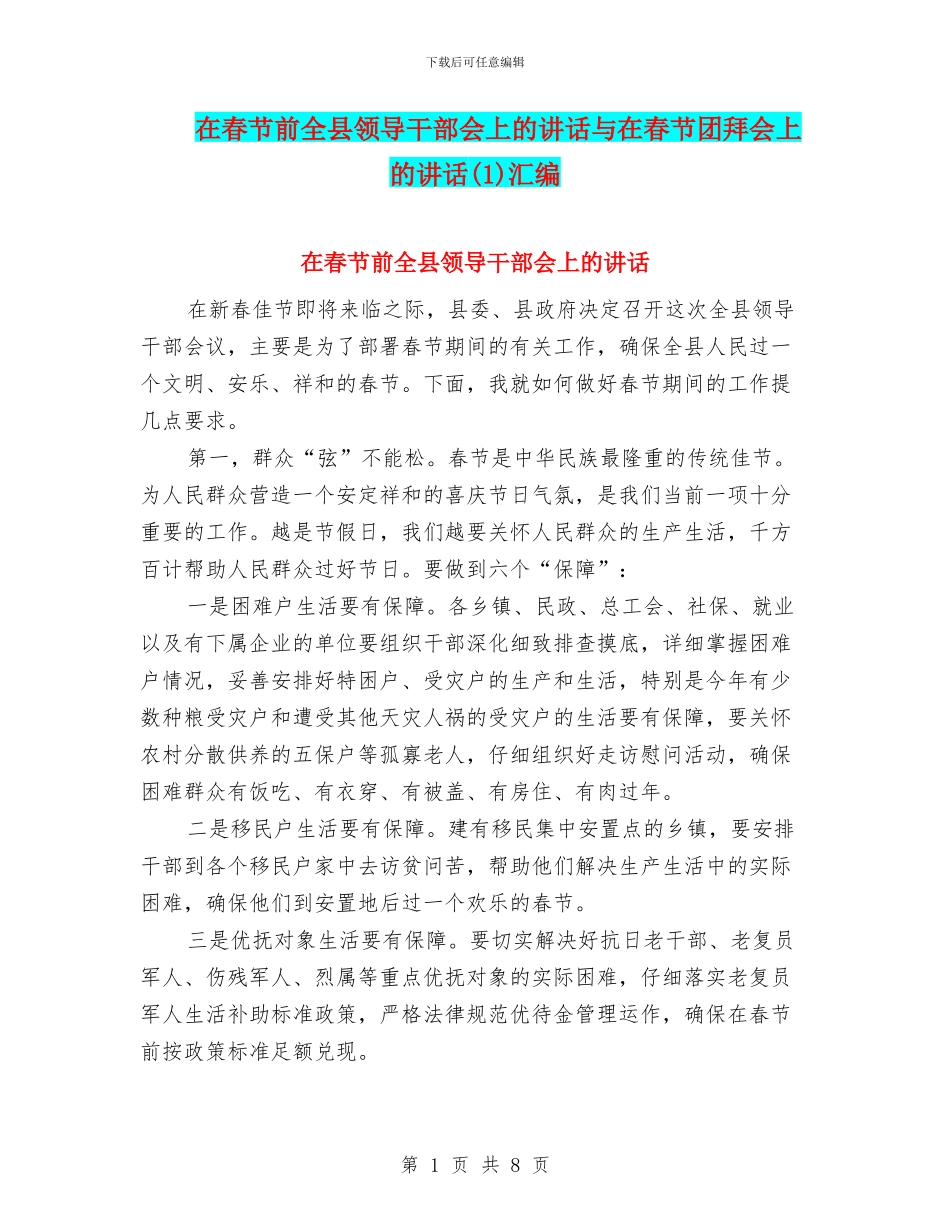 在春节前全县领导干部会上的讲话与在春节团拜会上的讲话(1)汇编_第1页