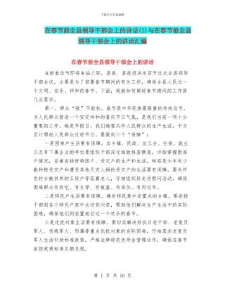 在春节前全县领导干部会上的讲话与在春节前全县领导干部会上的讲话汇编