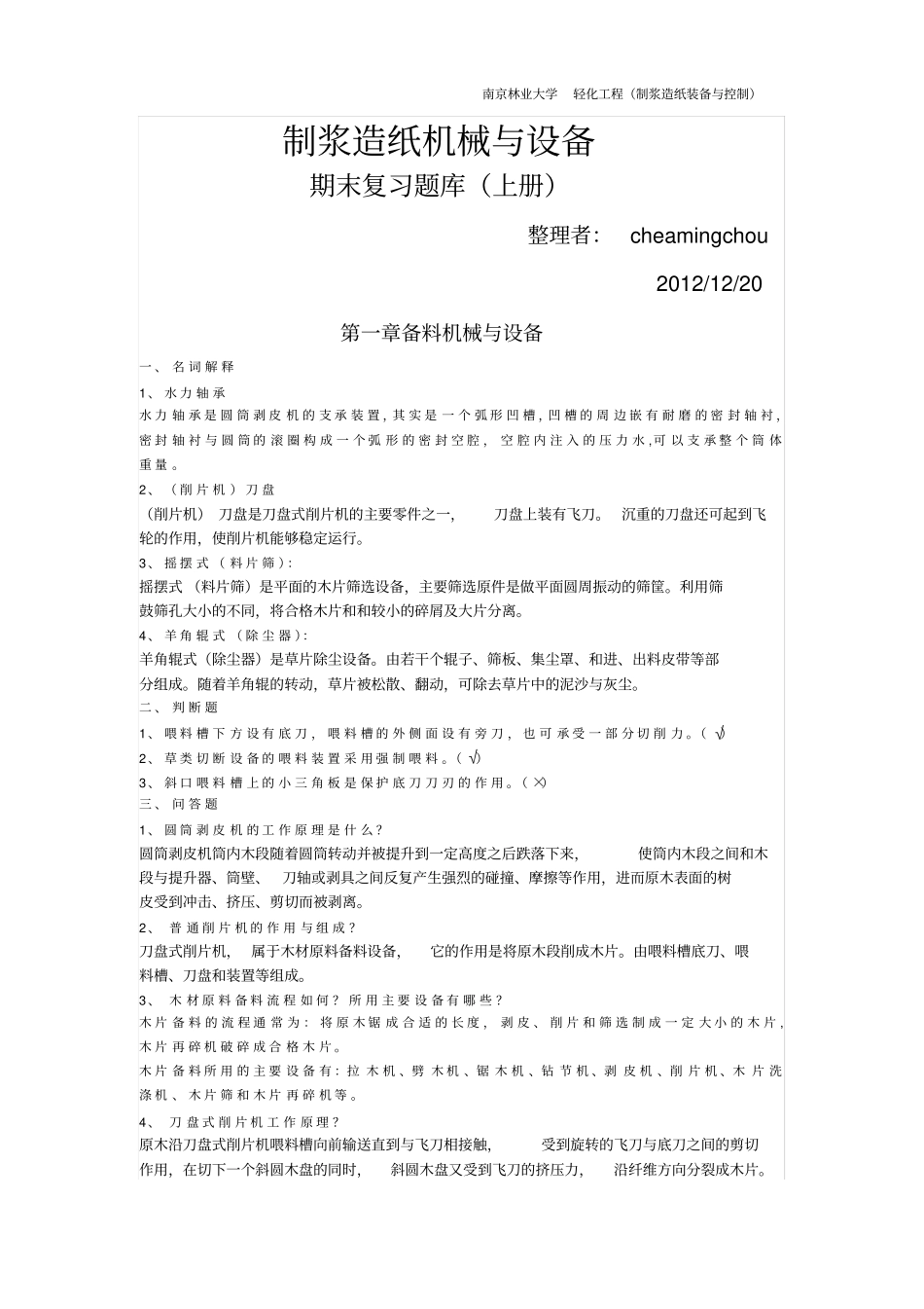 制浆造纸机械与设备考试复习参考资料上册解读_第1页