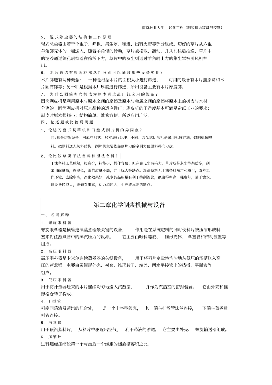 制浆造纸机械与设备考试复习参考资料上册解读_第2页