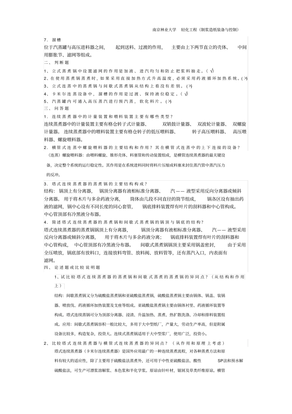 制浆造纸机械与设备考试复习参考资料上册解读_第3页