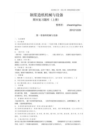 制浆造纸机械与设备考试复习参考资料上册解读