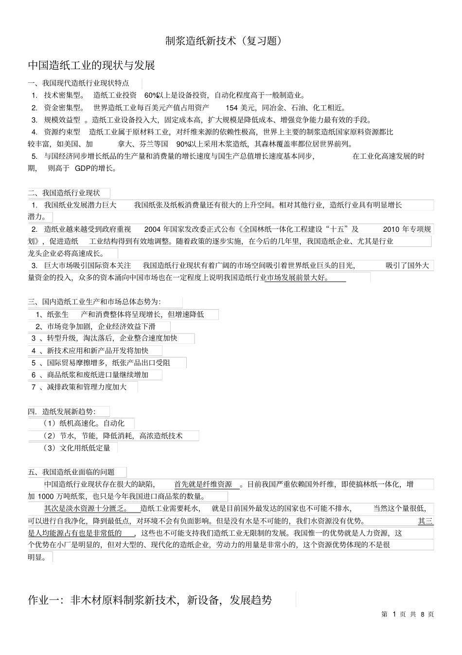 制浆造纸新技术复习题汇总_第1页