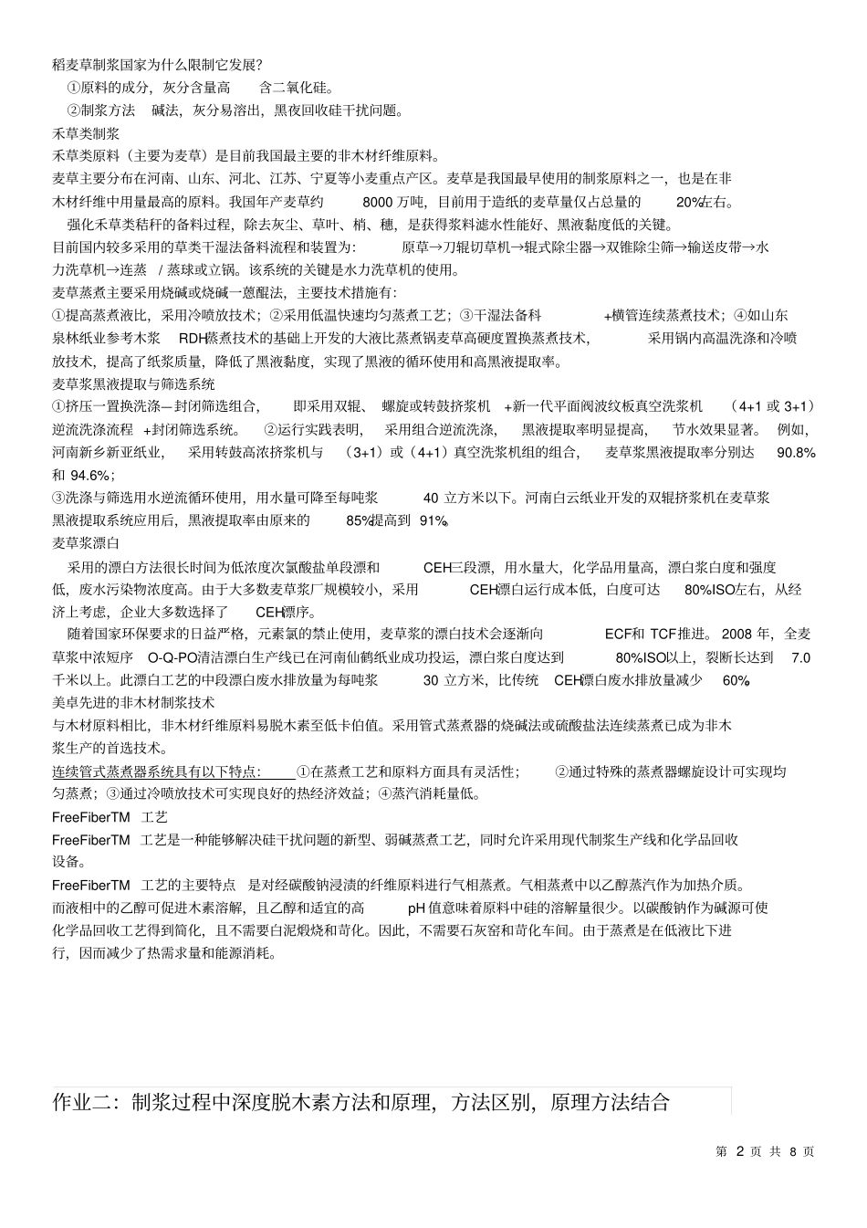 制浆造纸新技术复习题汇总_第2页