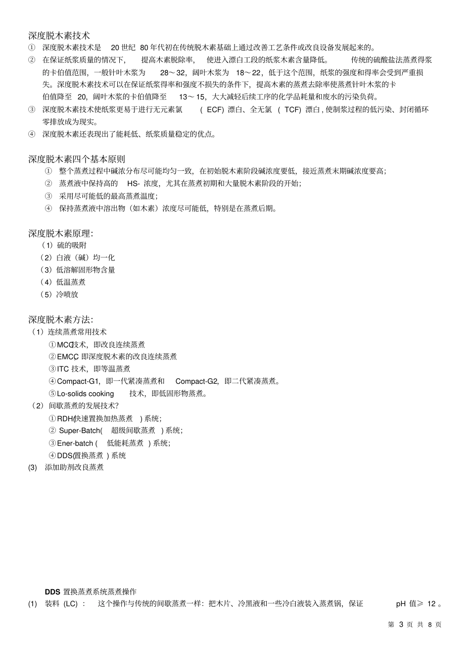 制浆造纸新技术复习题汇总_第3页