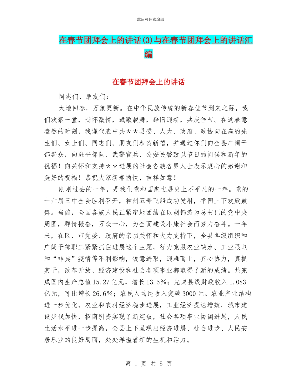 在春节团拜会上的讲话与在春节团拜会上的讲话汇编_第1页