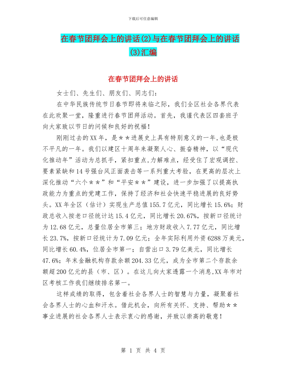 在春节团拜会上的讲话与在春节团拜会上的讲话(3)汇编_第1页
