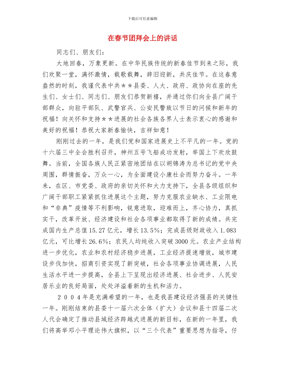 在春节团拜会上的讲话与在春节团拜会上的讲话(3)汇编_第3页