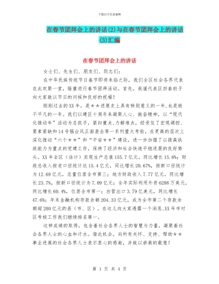 在春节团拜会上的讲话与在春节团拜会上的讲话(3)汇编