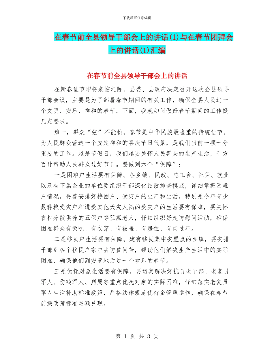 在春节前全县领导干部会上的讲话(1)与在春节团拜会上的讲话(1)汇编_第1页