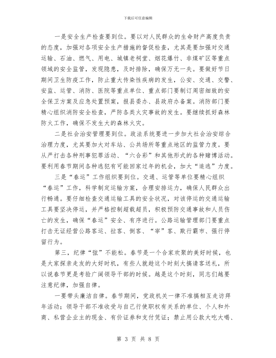 在春节前全县领导干部会上的讲话(1)与在春节团拜会上的讲话(1)汇编_第3页