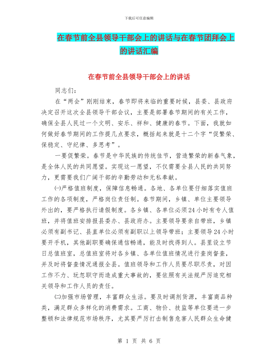 在春节前全县领导干部会上的讲话与在春节团拜会上的讲话汇编_第1页