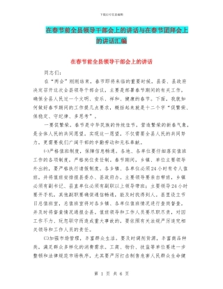 在春节前全县领导干部会上的讲话与在春节团拜会上的讲话汇编