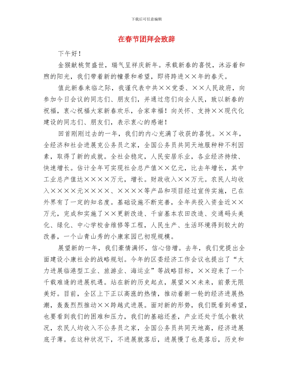 在春节团拜会上的讲话与在春节团拜会致辞汇编_第3页