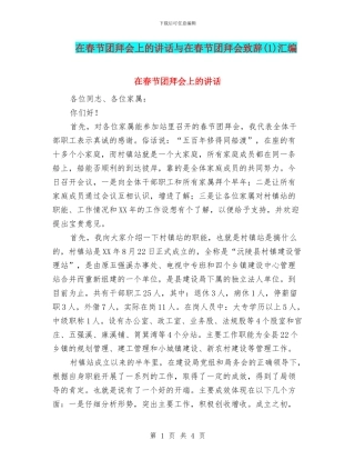 在春节团拜会上的讲话与在春节团拜会致辞汇编