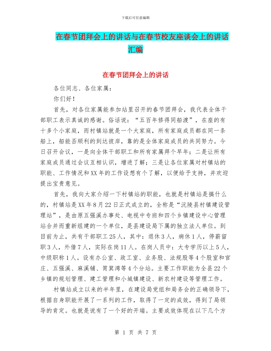 在春节团拜会上的讲话与在春节校友座谈会上的讲话汇编_第1页