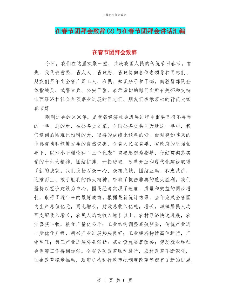 在春节团拜会致辞(2)与在春节团拜会讲话汇编_第1页