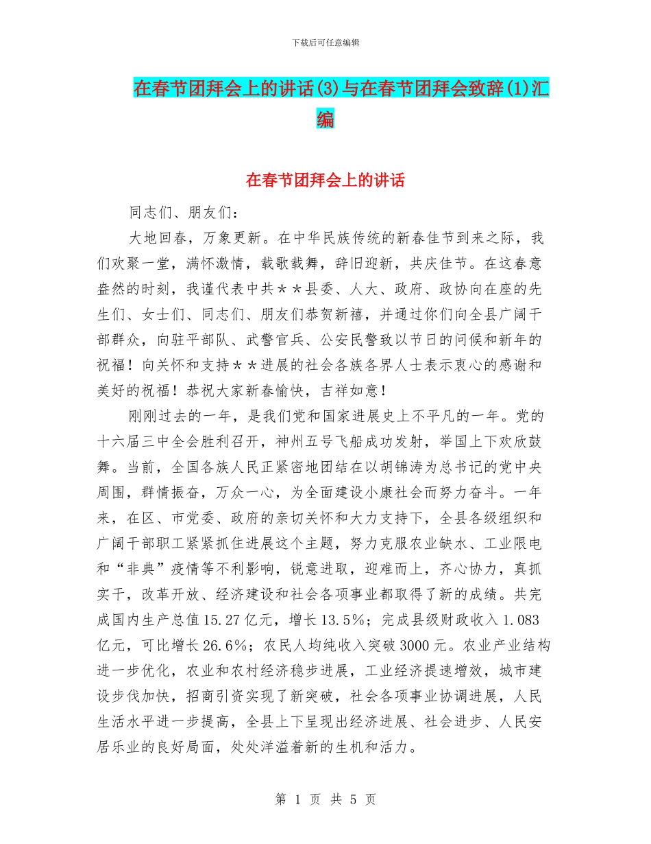 在春节团拜会上的讲话与在春节团拜会致辞(1)汇编_第1页
