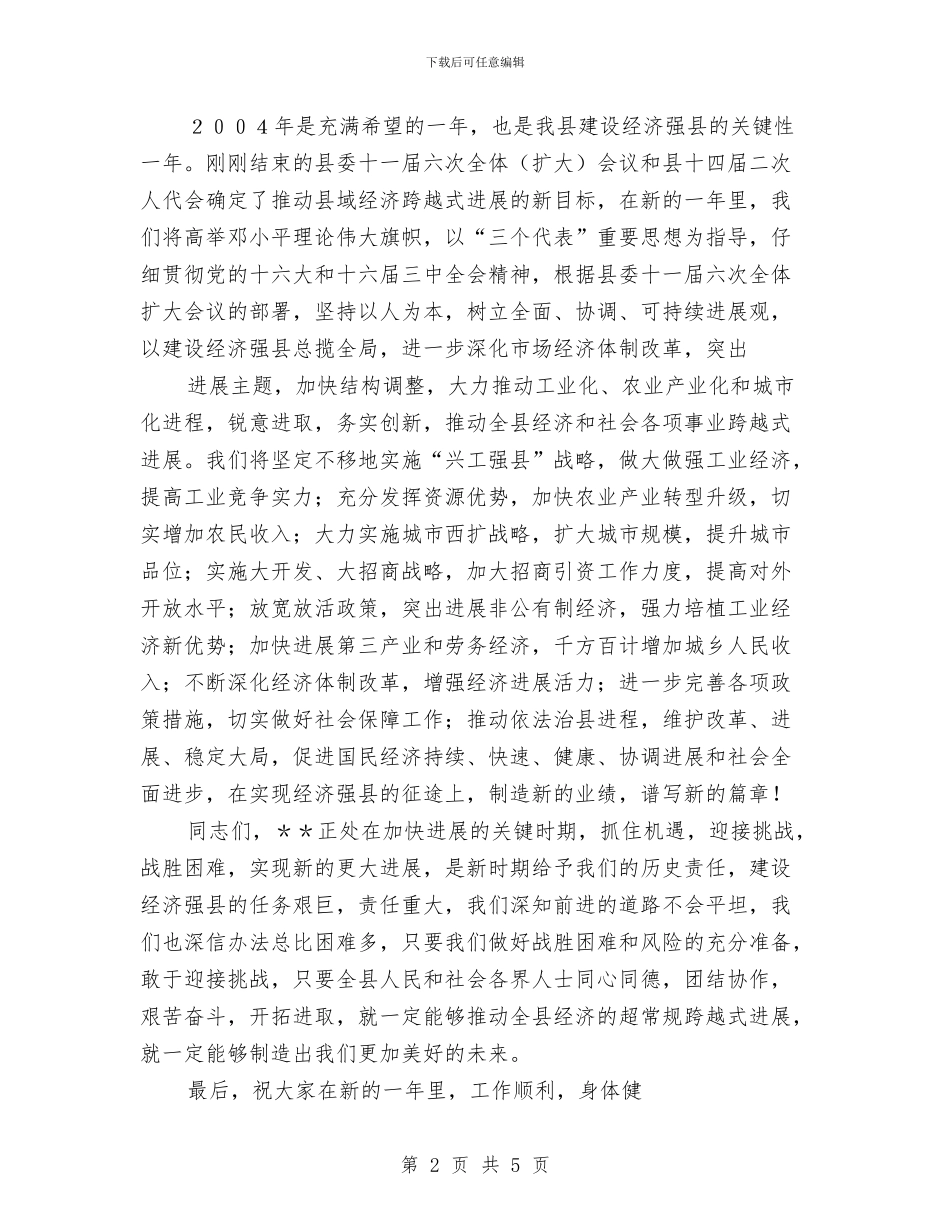 在春节团拜会上的讲话与在春节团拜会致辞(1)汇编_第2页
