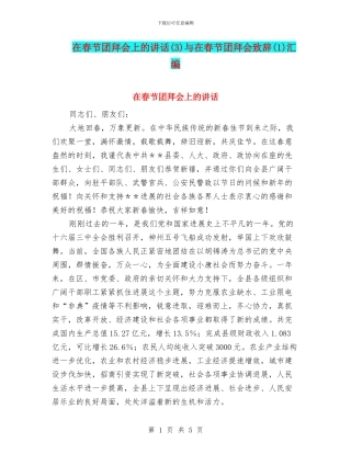 在春节团拜会上的讲话与在春节团拜会致辞(1)汇编