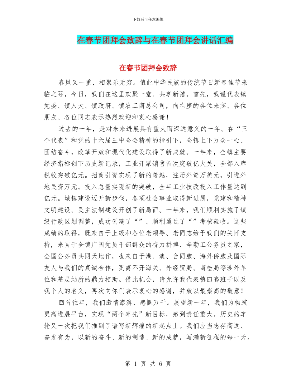 在春节团拜会致辞与在春节团拜会讲话汇编_第1页