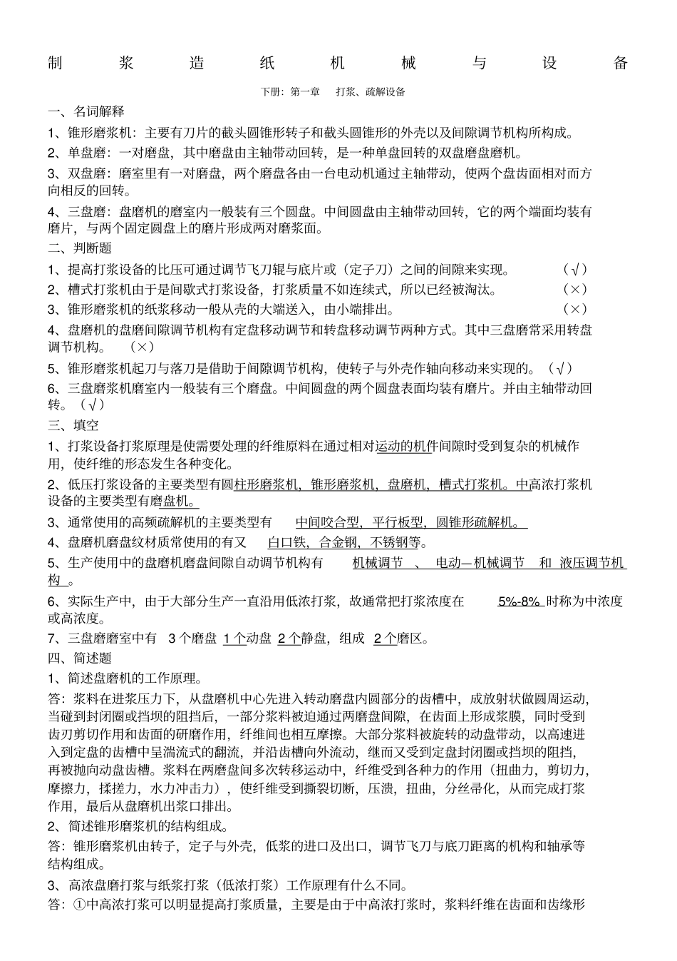 制浆造纸机械设备复习题_第1页