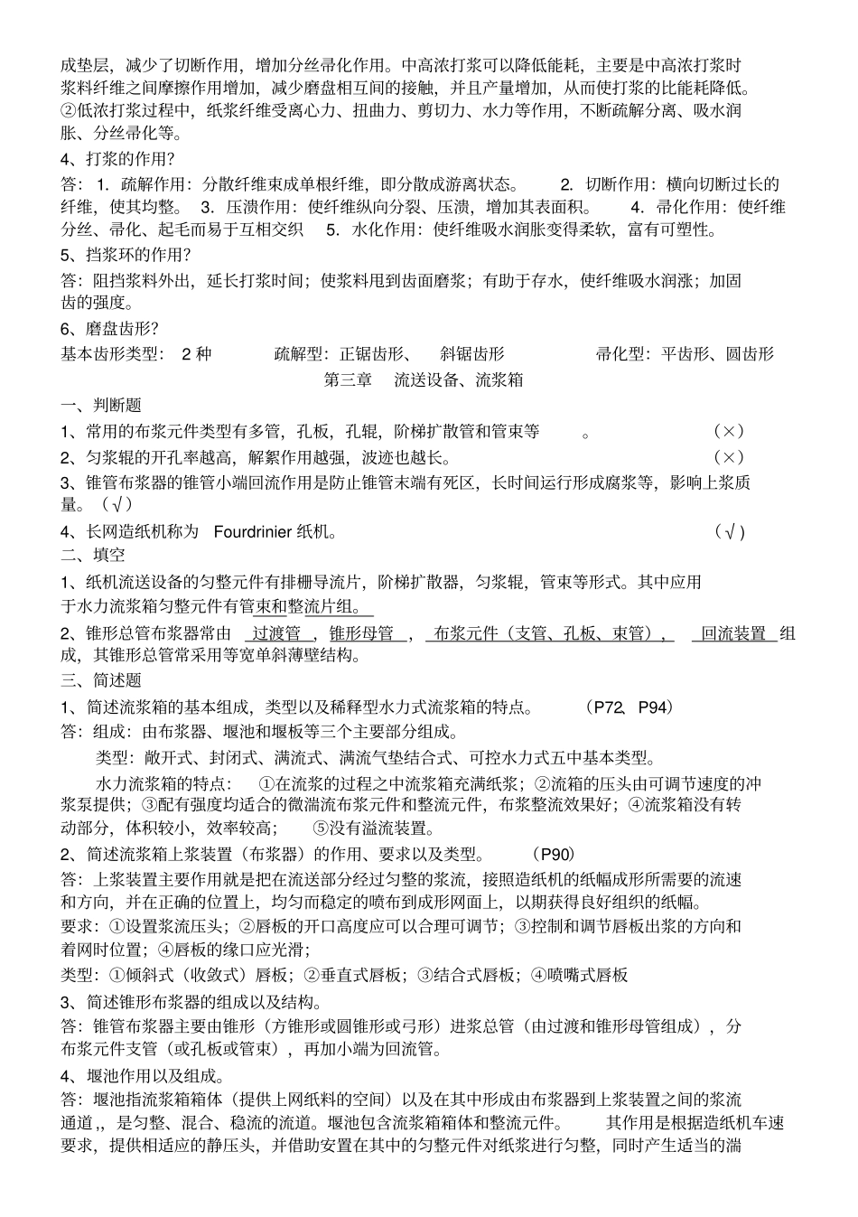 制浆造纸机械设备复习题_第2页