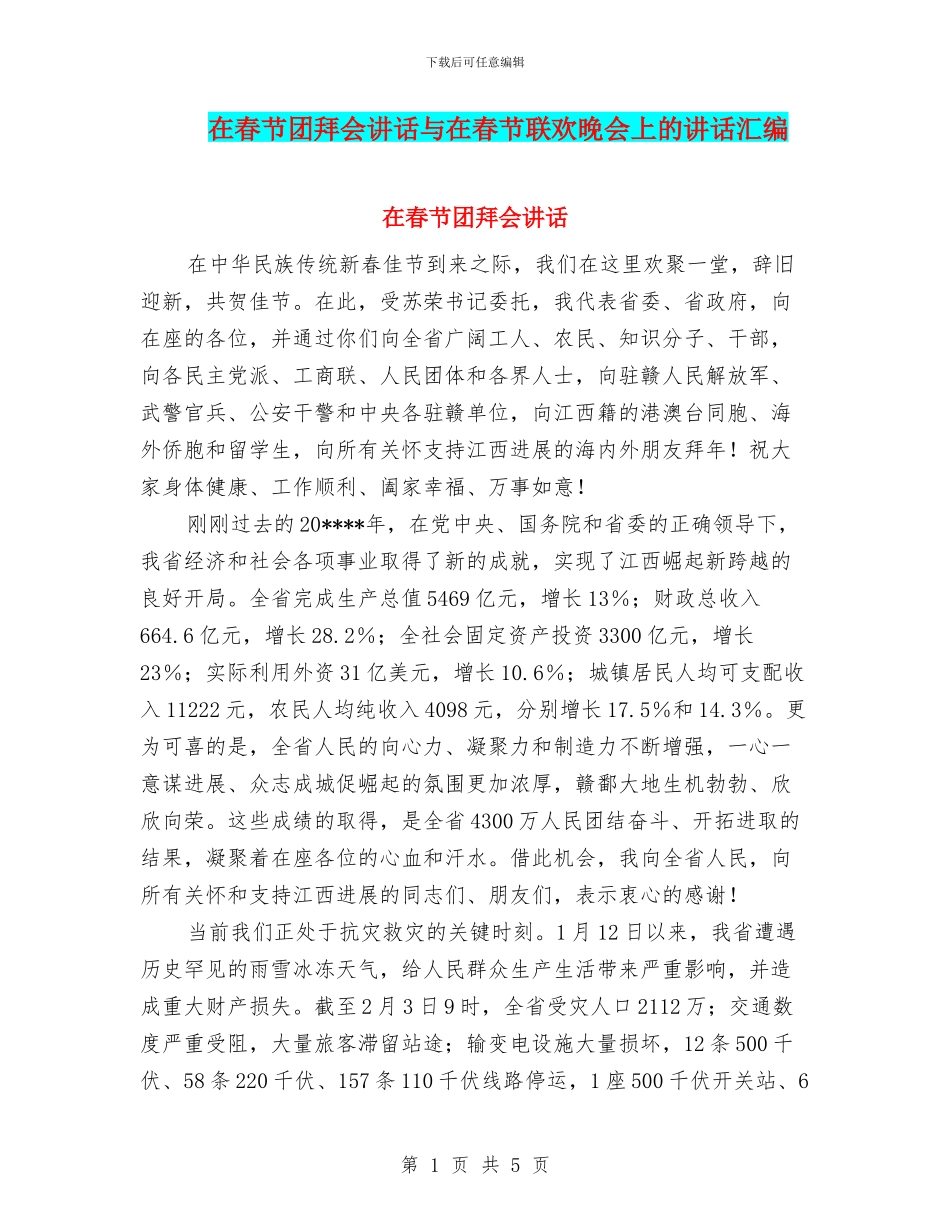 在春节团拜会讲话与在春节联欢晚会上的讲话汇编_第1页