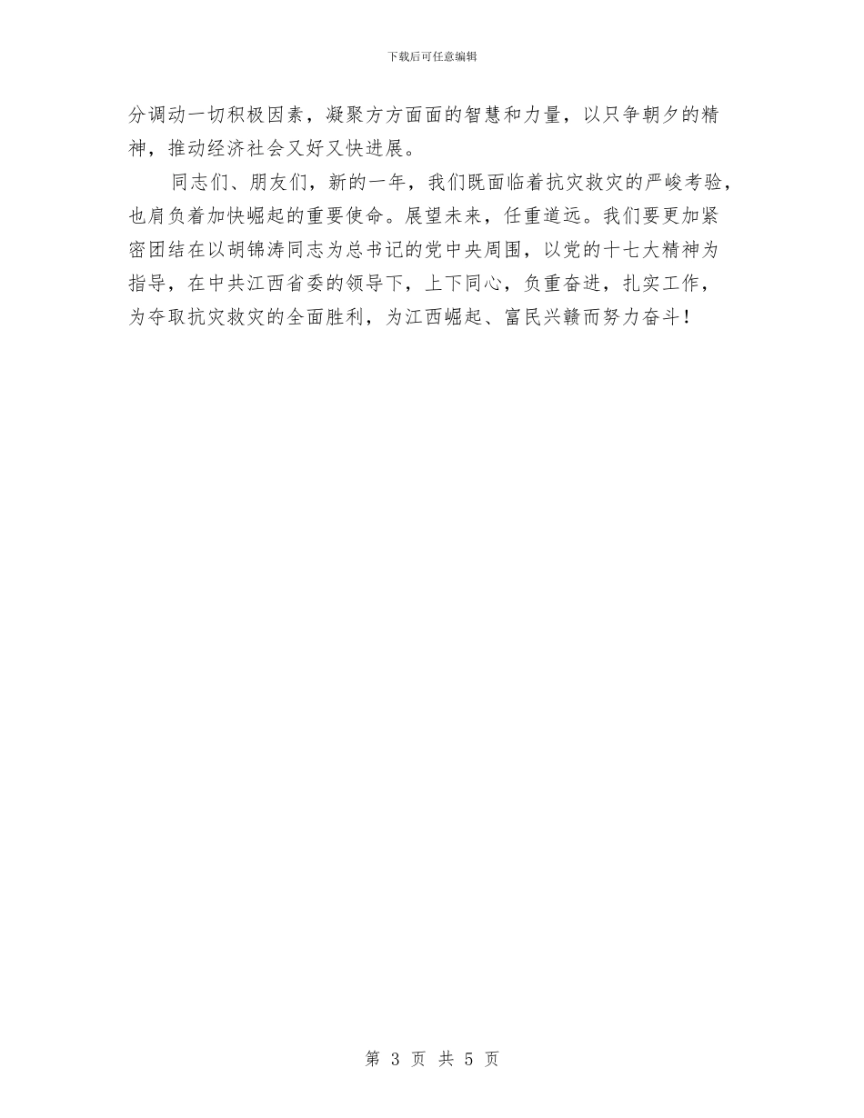 在春节团拜会讲话与在春节联欢晚会上的讲话汇编_第3页