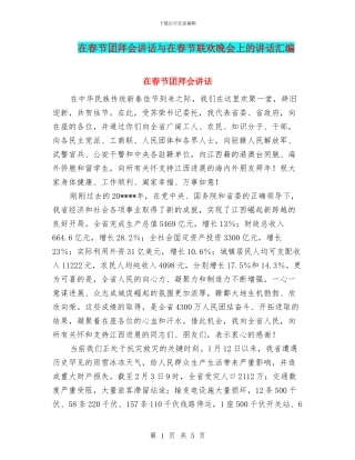 在春节团拜会讲话与在春节联欢晚会上的讲话汇编