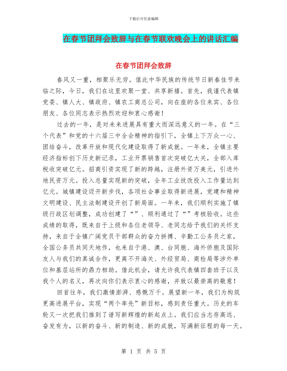 在春节团拜会致辞与在春节联欢晚会上的讲话汇编_第1页