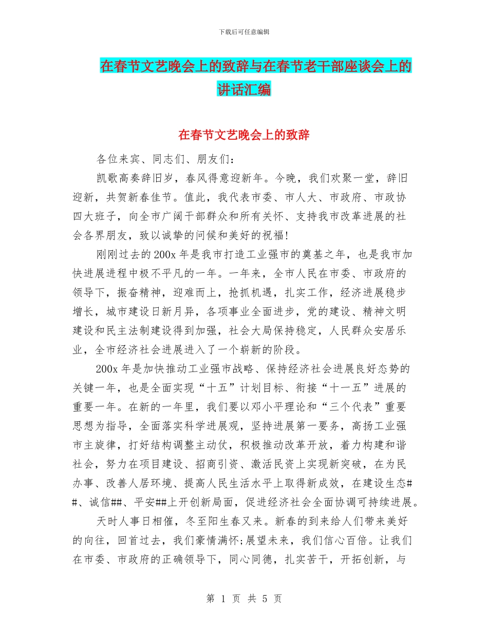 在春节文艺晚会上的致辞与在春节老干部座谈会上的讲话汇编_第1页