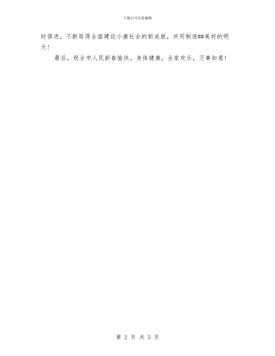 在春节文艺晚会上的致辞与在春节老干部座谈会上的讲话汇编_第2页