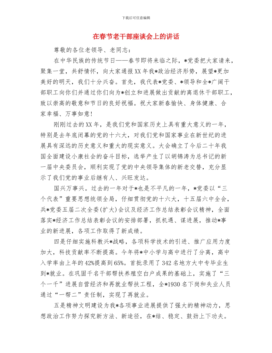 在春节文艺晚会上的致辞与在春节老干部座谈会上的讲话汇编_第3页