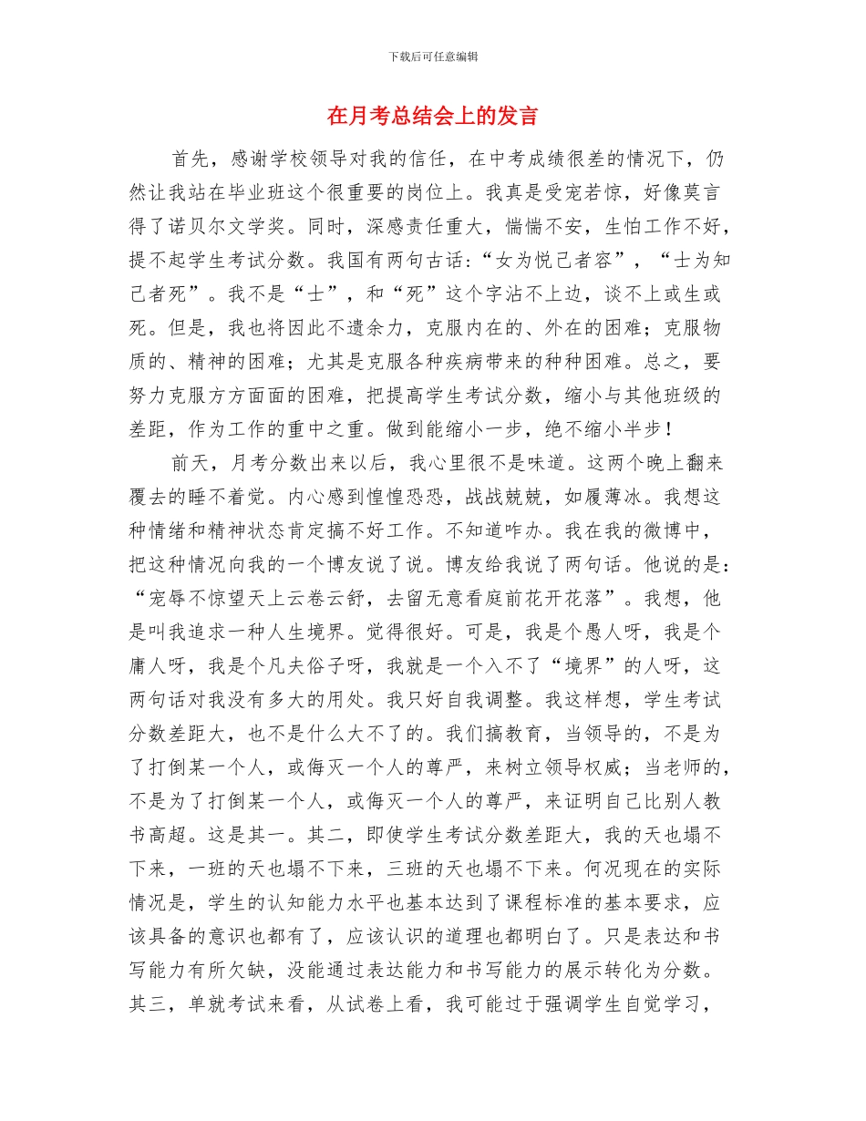 在春节文艺晚会上的致辞与在月考总结会上的发言汇编_第3页