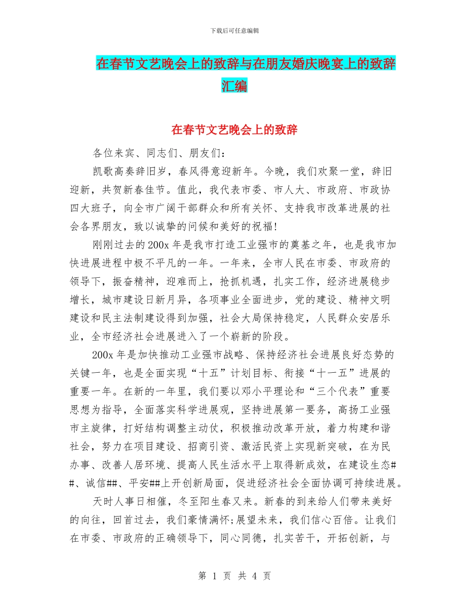在春节文艺晚会上的致辞与在朋友婚庆晚宴上的致辞汇编_第1页