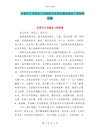 在春节文艺晚会上的致辞与在朋友婚庆晚宴上的致辞汇编