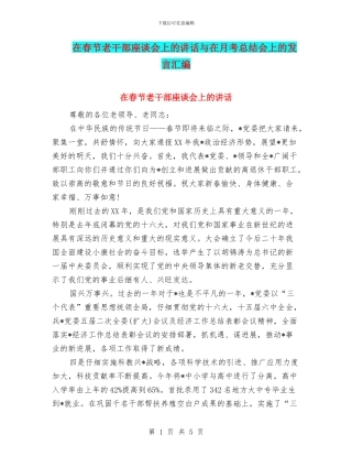 在春节老干部座谈会上的讲话与在月考总结会上的发言汇编