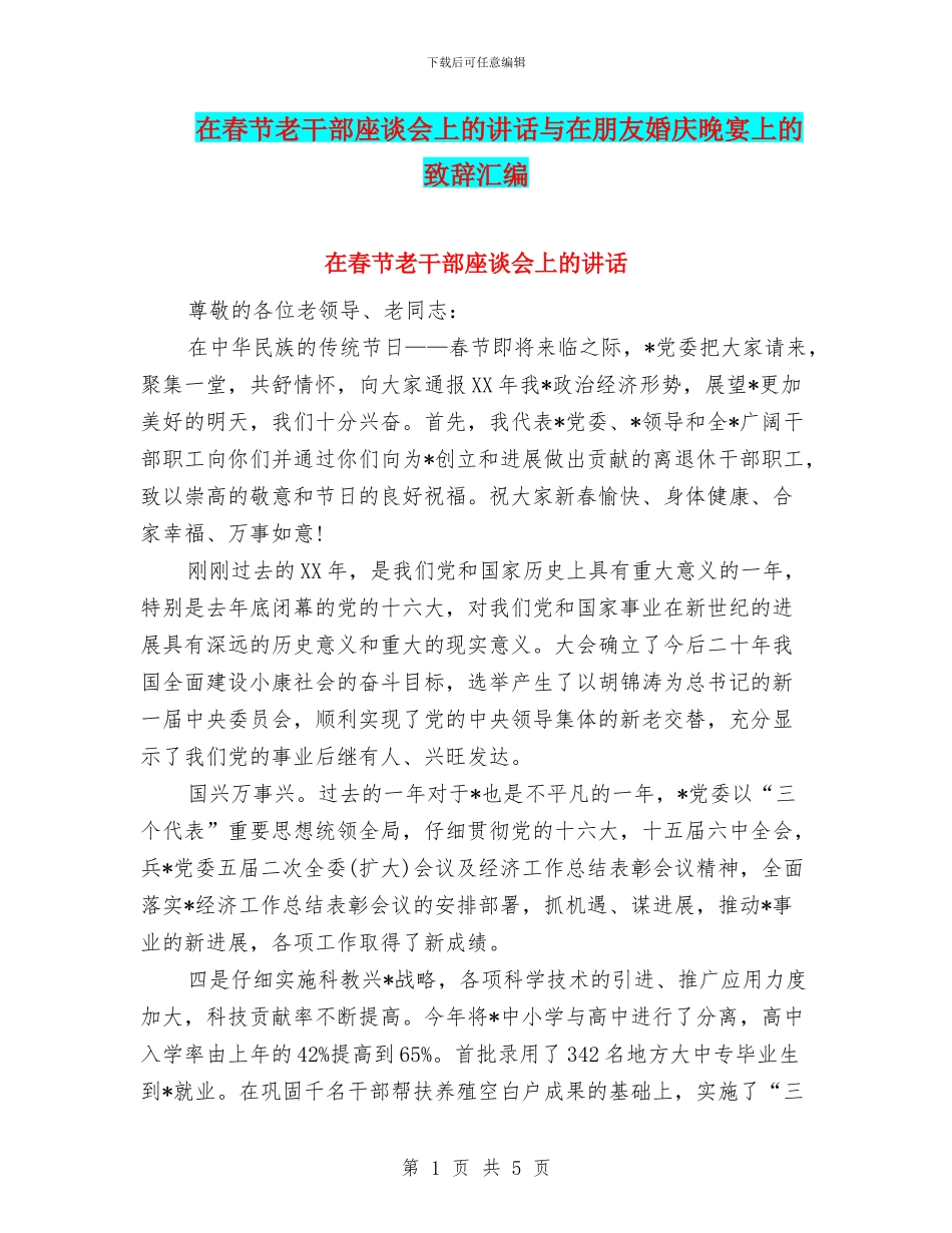 在春节老干部座谈会上的讲话与在朋友婚庆晚宴上的致辞汇编_第1页