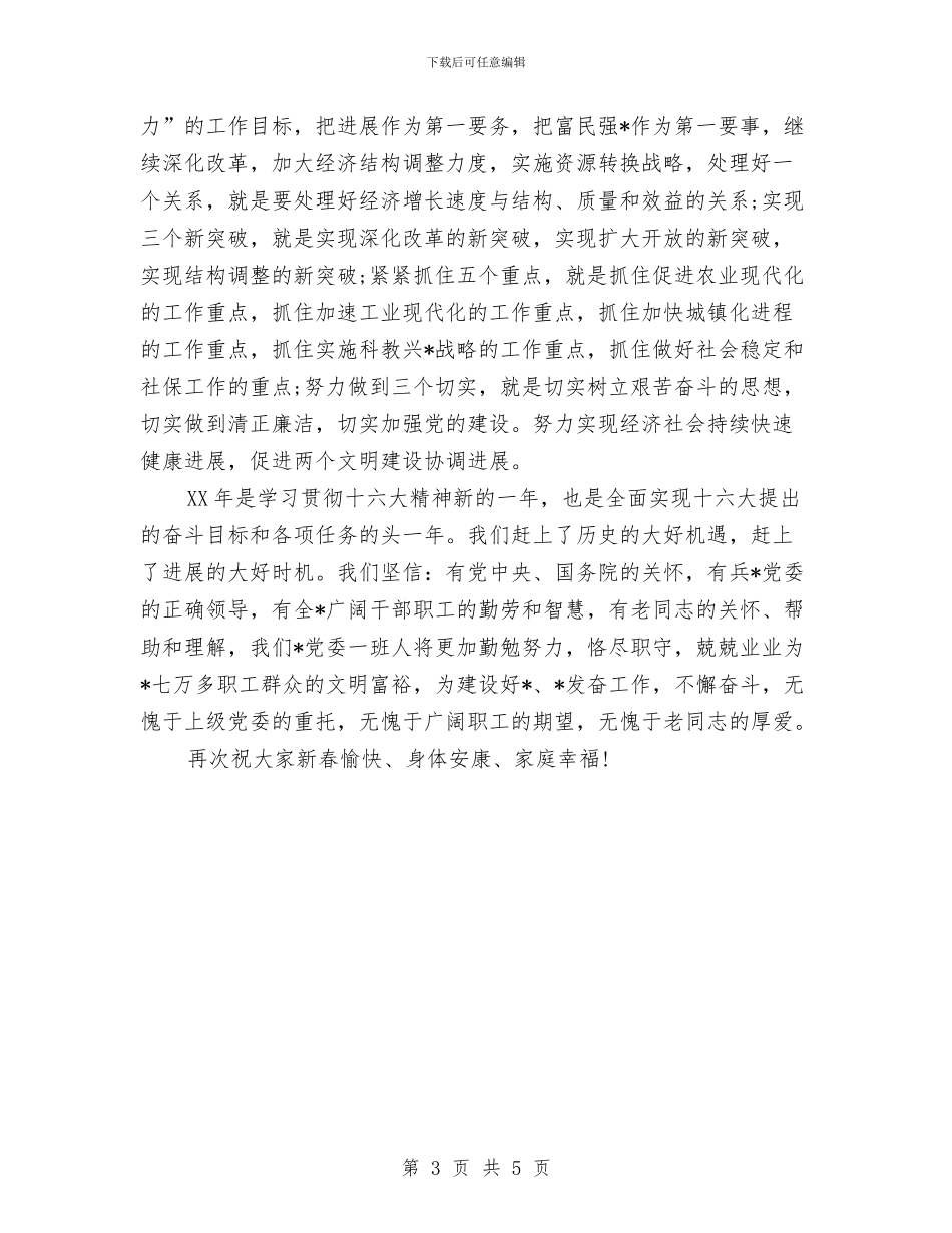 在春节老干部座谈会上的讲话与在朋友婚庆晚宴上的致辞汇编_第3页