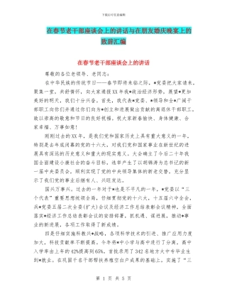 在春节老干部座谈会上的讲话与在朋友婚庆晚宴上的致辞汇编
