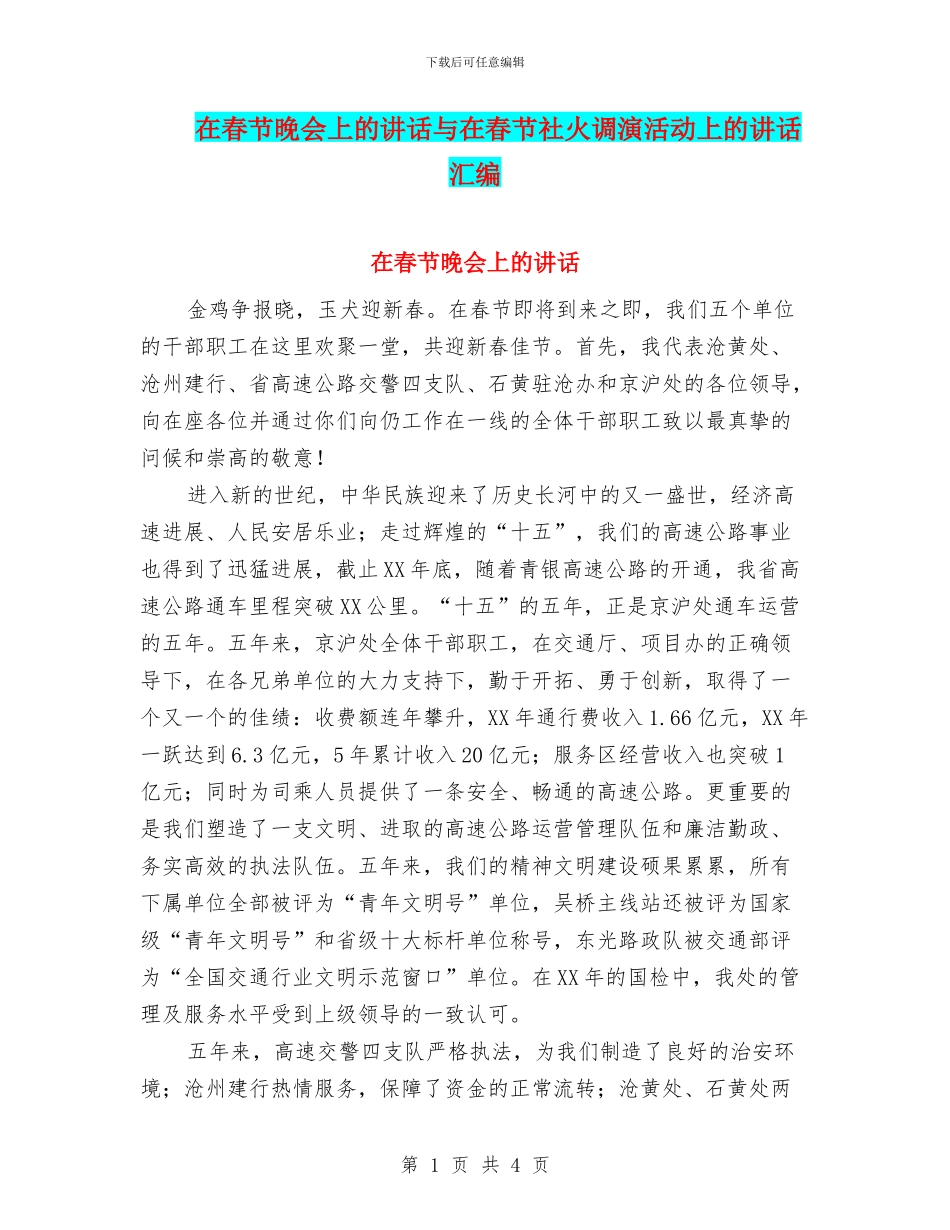 在春节晚会上的讲话与在春节社火调演活动上的讲话汇编_第1页