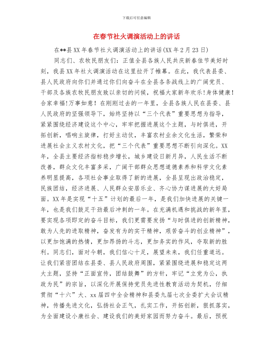 在春节晚会上的讲话与在春节社火调演活动上的讲话汇编_第3页