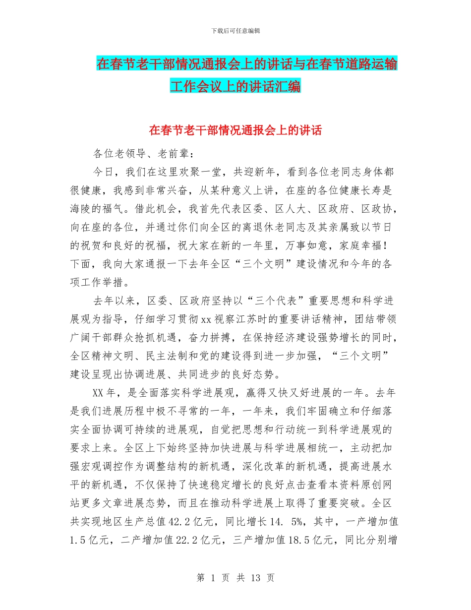 在春节老干部情况通报会上的讲话与在春节道路运输工作会议上的讲话汇编_第1页