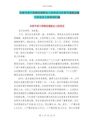 在春节老干部情况通报会上的讲话与在春节道路运输工作会议上的讲话汇编