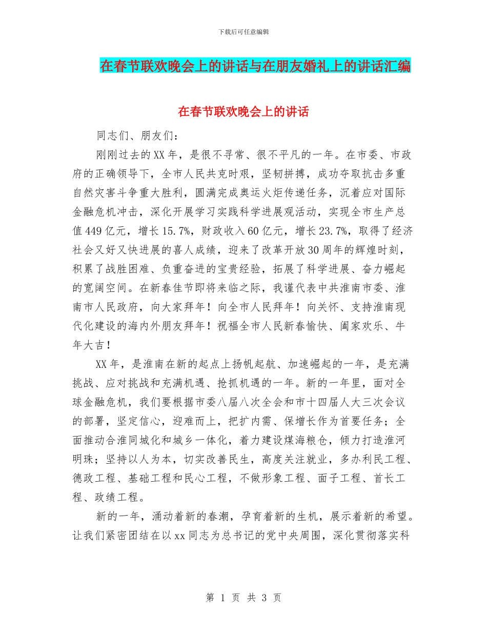 在春节联欢晚会上的讲话与在朋友婚礼上的讲话汇编_第1页