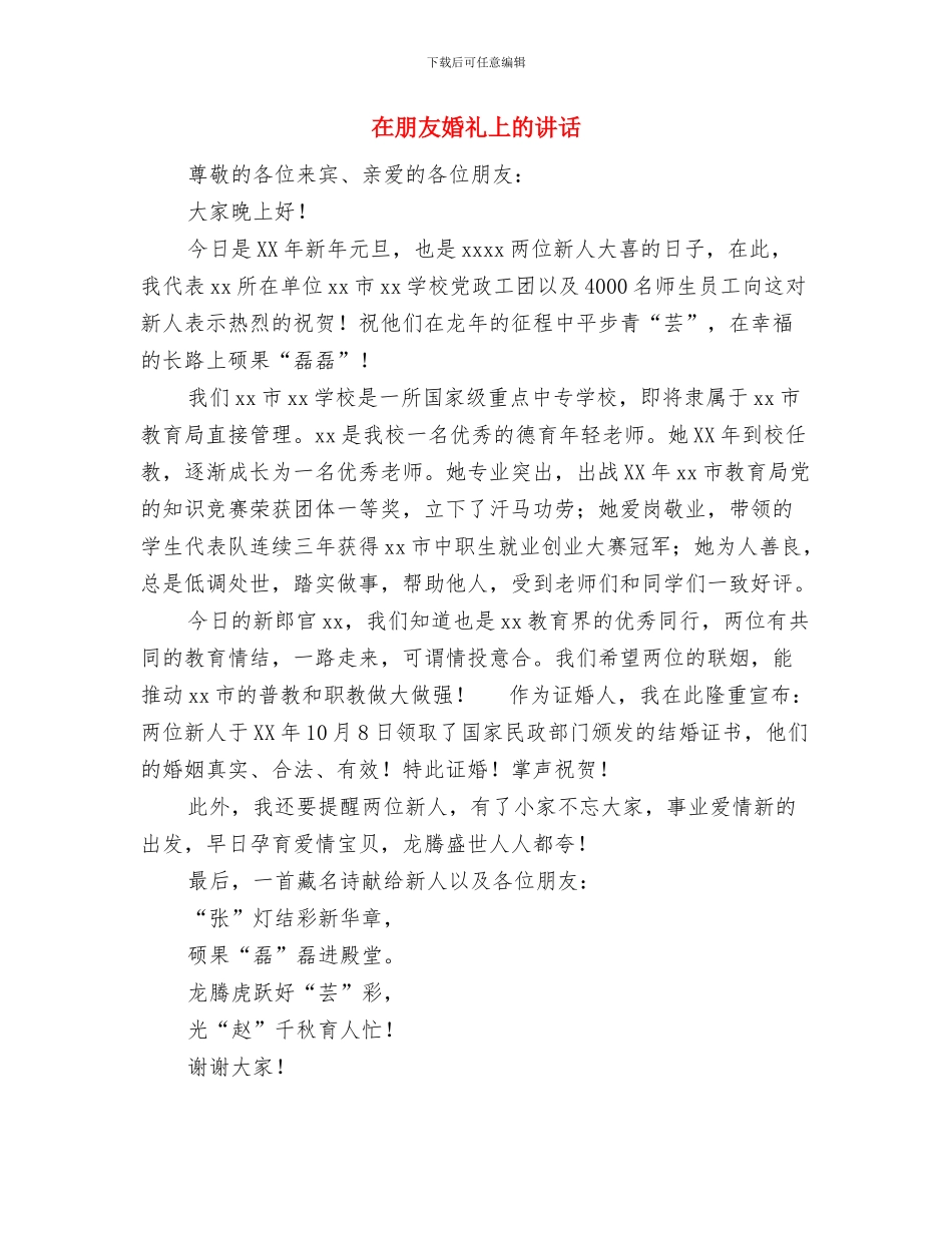 在春节联欢晚会上的讲话与在朋友婚礼上的讲话汇编_第3页