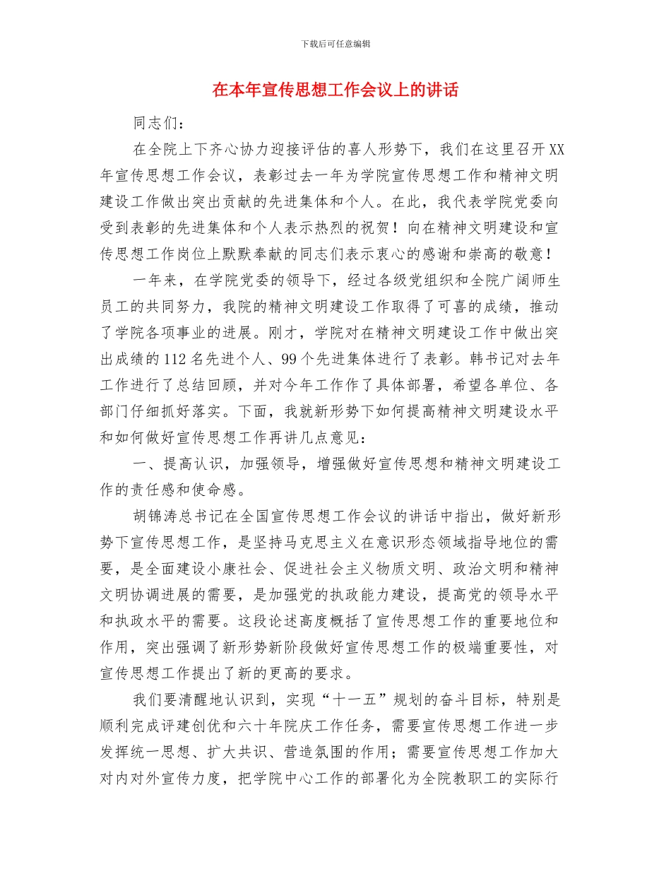 在春节联谊会上的讲话与在本年宣传思想工作会议上的讲话汇编_第3页