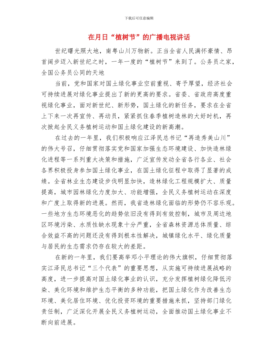 在春节联谊会上的讲话与在月日“植树节”的广播电视讲话汇编_第3页