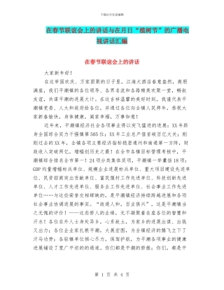 在春节联谊会上的讲话与在月日“植树节”的广播电视讲话汇编